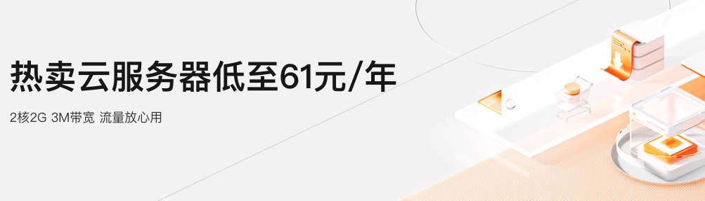 線上賭場：阿裡雲大促，雲服務器産品低至 61 元 / 年