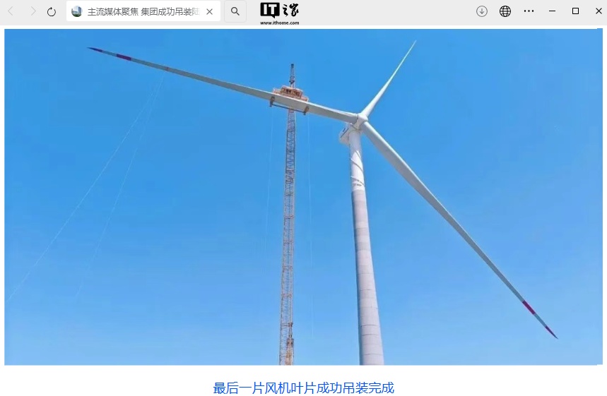 現金網：我國自主研發生産的首台 16.2 兆瓦陸上單機容量最大風電機組安裝成功